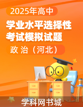 【高考領(lǐng)航】2025年高中思想政治學(xué)業(yè)水平選擇性考試模擬試題（河北）