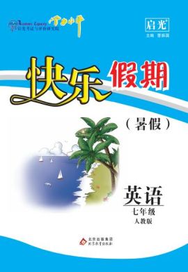 【学力水平 快乐假期】2023秋七年级初一英语暑假作业