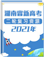 湖南省2021年新高考二轮复习资源精选