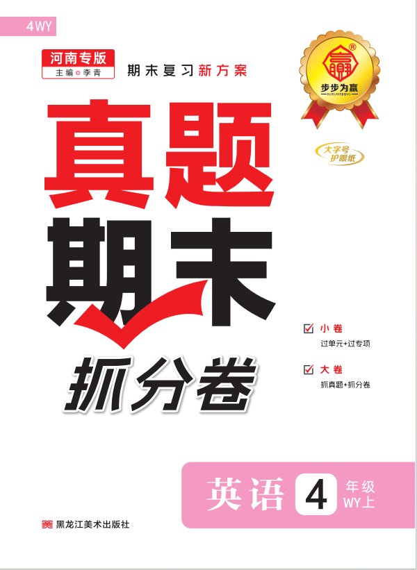 【步步為贏】2024-2025學年河南真題期末抓分卷四年級英語上冊（外研版）