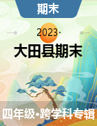 福建省三明市大田縣2022-2023學(xué)年四年級上學(xué)期期末學(xué)情跟蹤作業(yè)試題