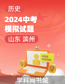 2024年山東省濱州市初中學(xué)業(yè)水平考試歷史模擬試題