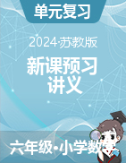 【新課預習銜接】 單元講義-2024-2025學年六年級上冊數(shù)學蘇教版