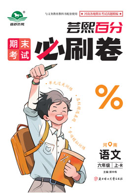 2024-2025學(xué)年六年級語文上冊蕓熙百分期末必刷卷（統(tǒng)編版）河南專版