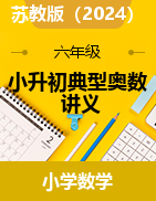 小升初典型奧數(shù)講義-2023-2024學(xué)年六年級(jí)下冊(cè)數(shù)學(xué)蘇教版