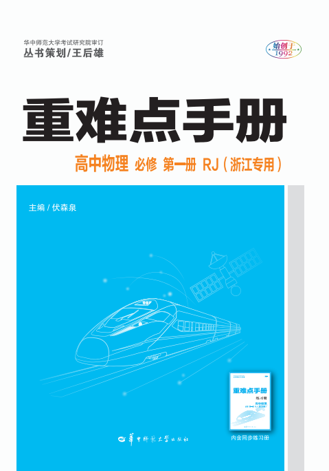 【重難點手冊】2024-2025學年高中物理必修第一冊（人教版2019 浙江專用）