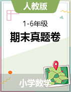 【真题】广东中山市 2020-2021学年数学1-6年级上册期末（人教版PDF含答案）