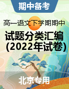 2022-2023学年高一语文下学期期中试题分类汇编（北京专用）