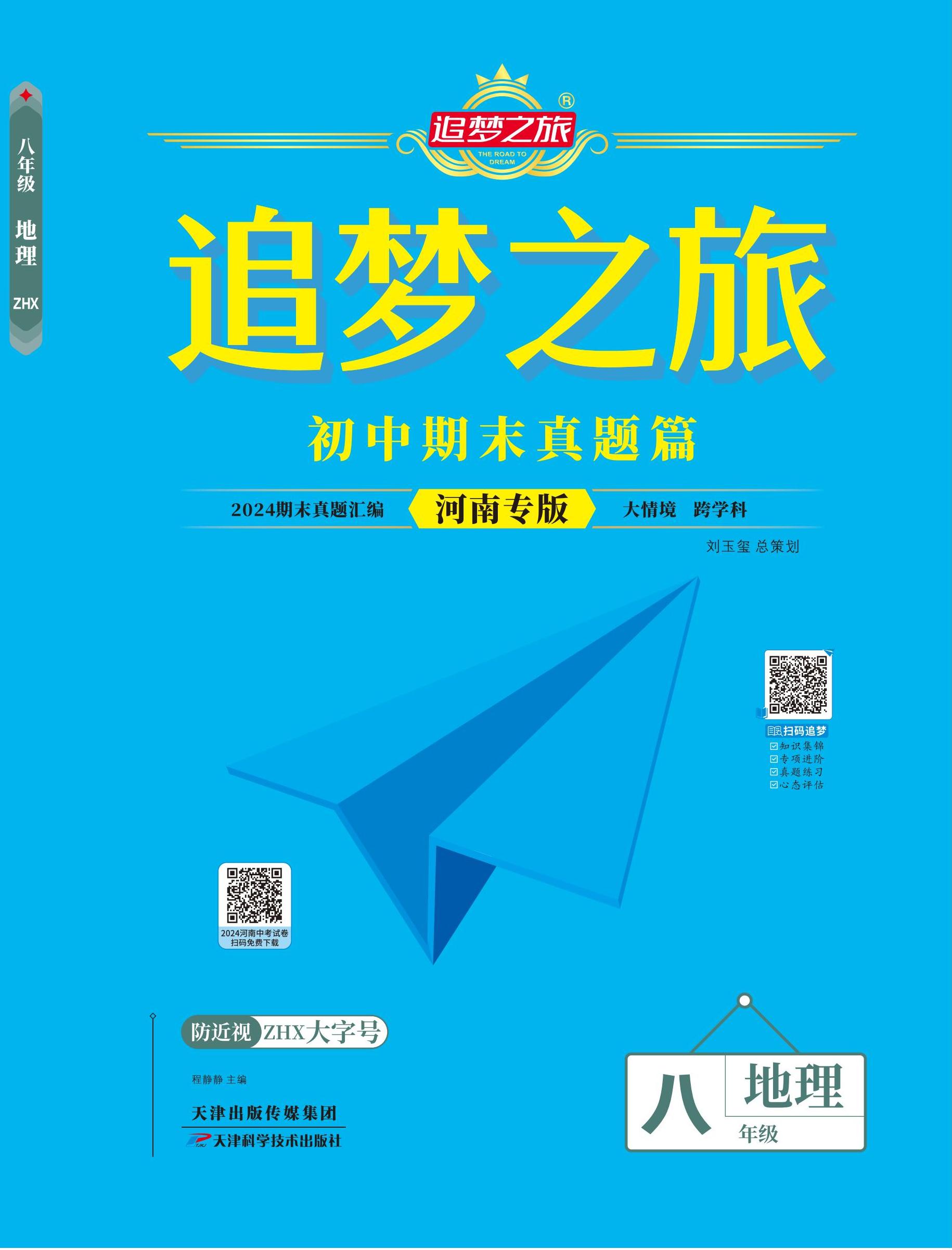 【追夢之旅·期末真題篇】2024-2025學年八年級地理上冊（人教版 鄭州專用）