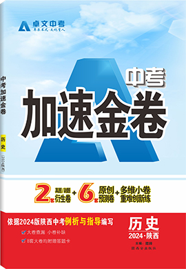 【加速度中考】2024年陜西省中考歷史加速金卷