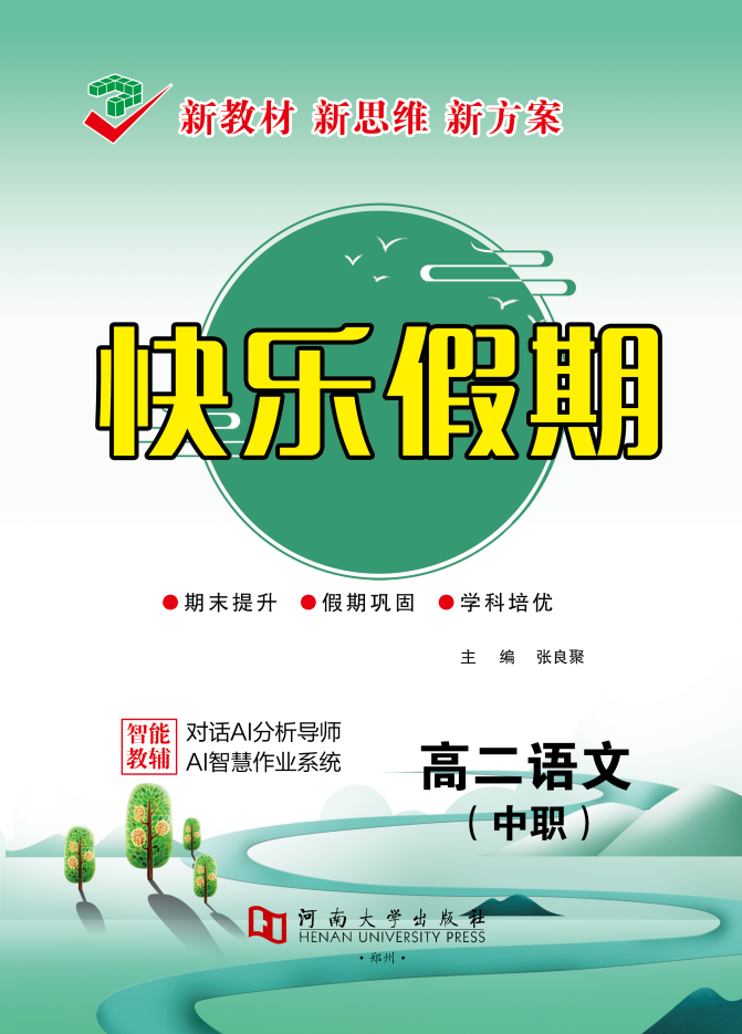 【快乐假期】2025-2026学年中职高二语文寒假作业