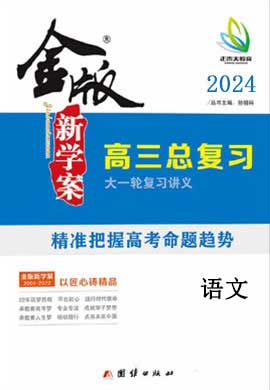 【金版新学案】2024高考语文大一轮复习讲义·高三总复习（新教材,统编版）配套课件