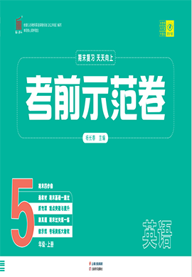 【期末考前示范卷】2024-2025學(xué)年五年級上冊英語(外研版)