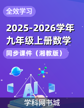 【全效学习】2025-2026学年九年级上册数学同步课件（湘教版）