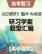 2023年高考語(yǔ)文《紅樓夢(mèng)》整本書閱讀研習(xí)學(xué)案及?？碱}型匯編