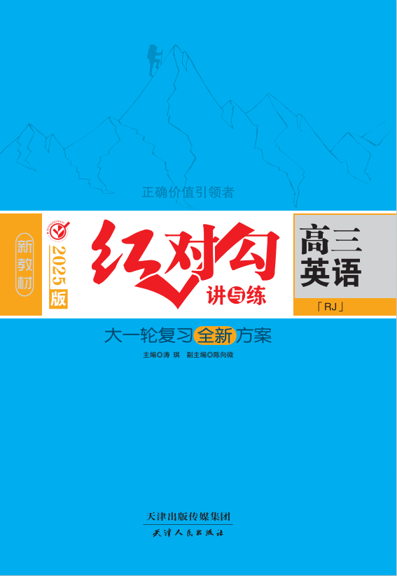 (講義)【紅對勾講與練】2025年高考英語大一輪復(fù)習(xí)全新方案(人教版2019)