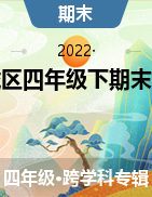 山东省枣庄市峄城区2021-2022学年四年级下学期期末考试试题