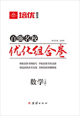 2021高考文科數(shù)學(xué)【培優(yōu)限時(shí)練·優(yōu)化組合卷】百強(qiáng)名校