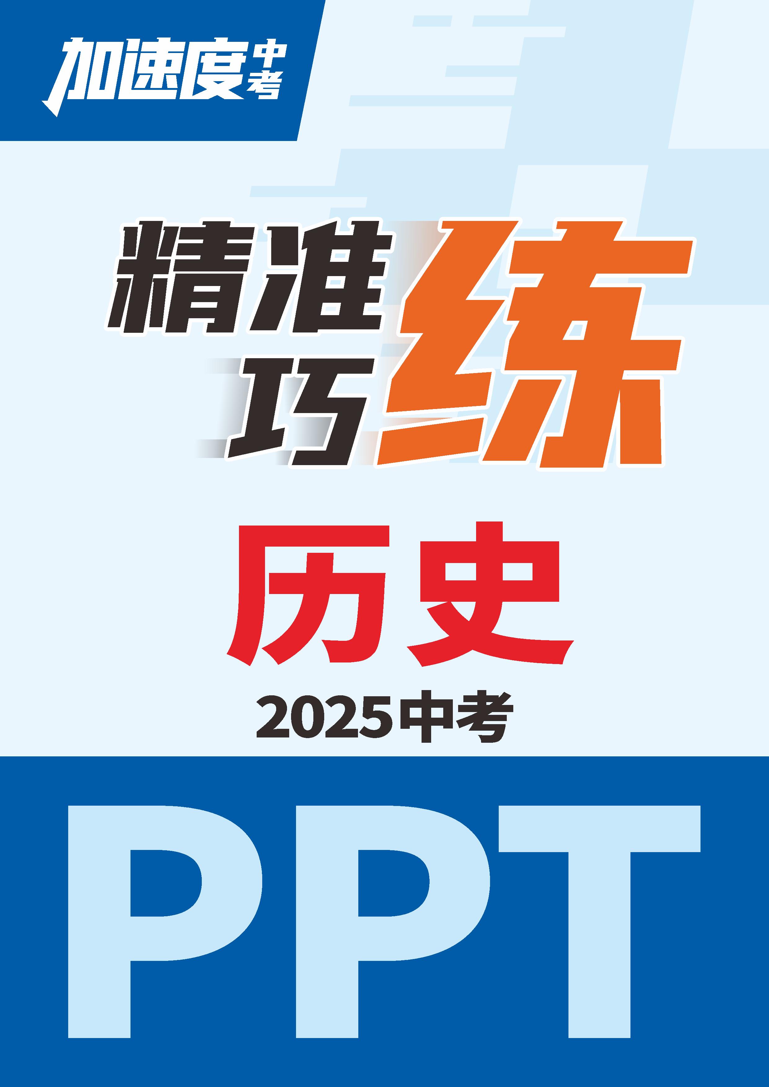 【加速度中考】2025年陜西中考?xì)v史精準(zhǔn)巧練課件