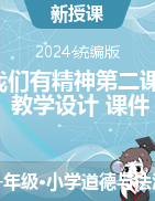 2023-2024學(xué)年道德與法治一年級下冊2我們有精神第二課時（教學(xué)設(shè)計+課件）統(tǒng)編版