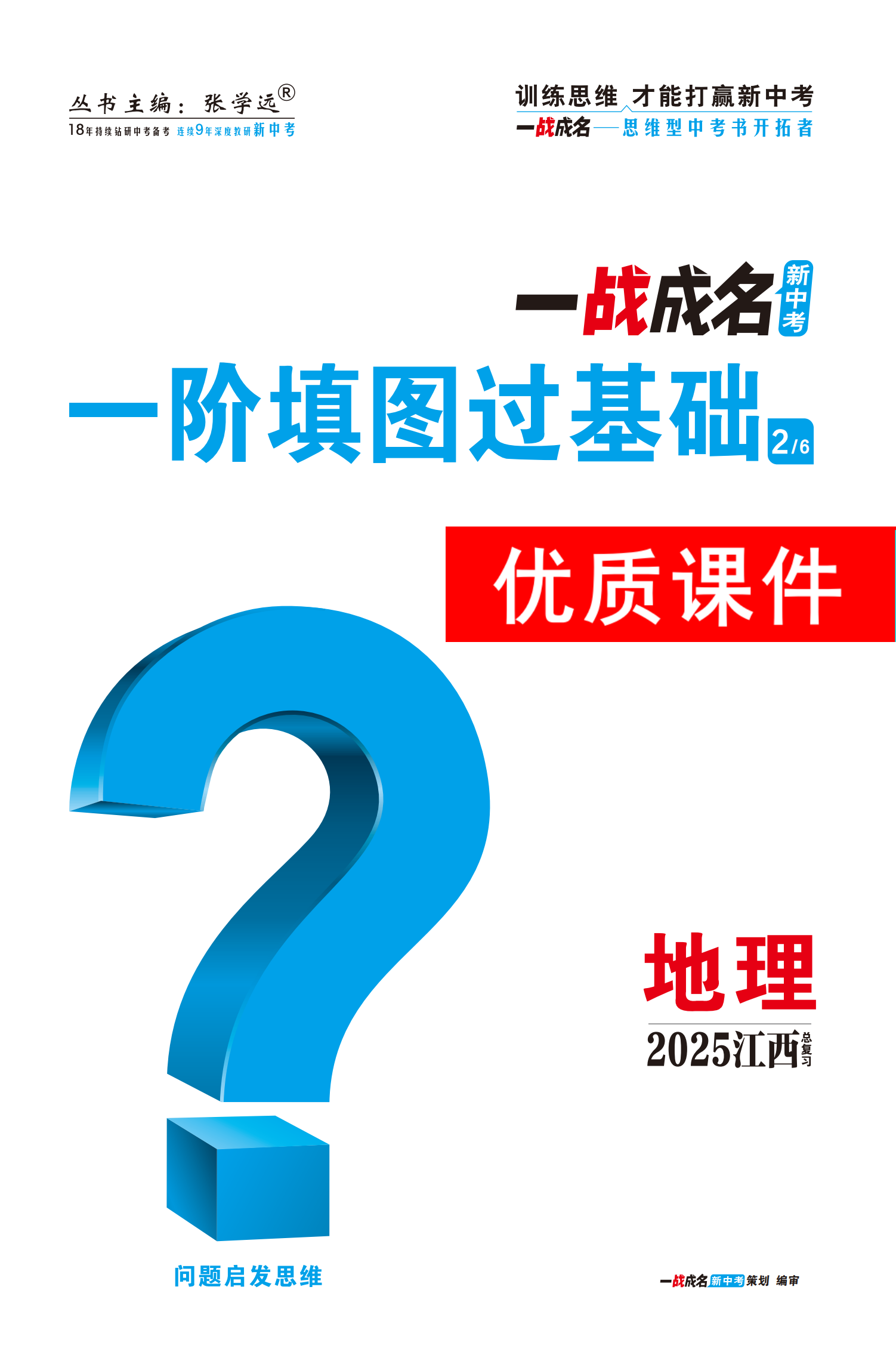 【一戰(zhàn)成名新中考】2025江西中考地理·一輪復(fù)習(xí)·一階填圖過基礎(chǔ)優(yōu)質(zhì)課件PPT（講冊(cè)）