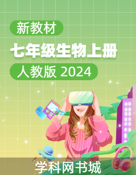 【典創(chuàng)·單元診斷試卷】新教材2024-2025學(xué)年七年級(jí)生物上冊(cè)（人教版 2024）