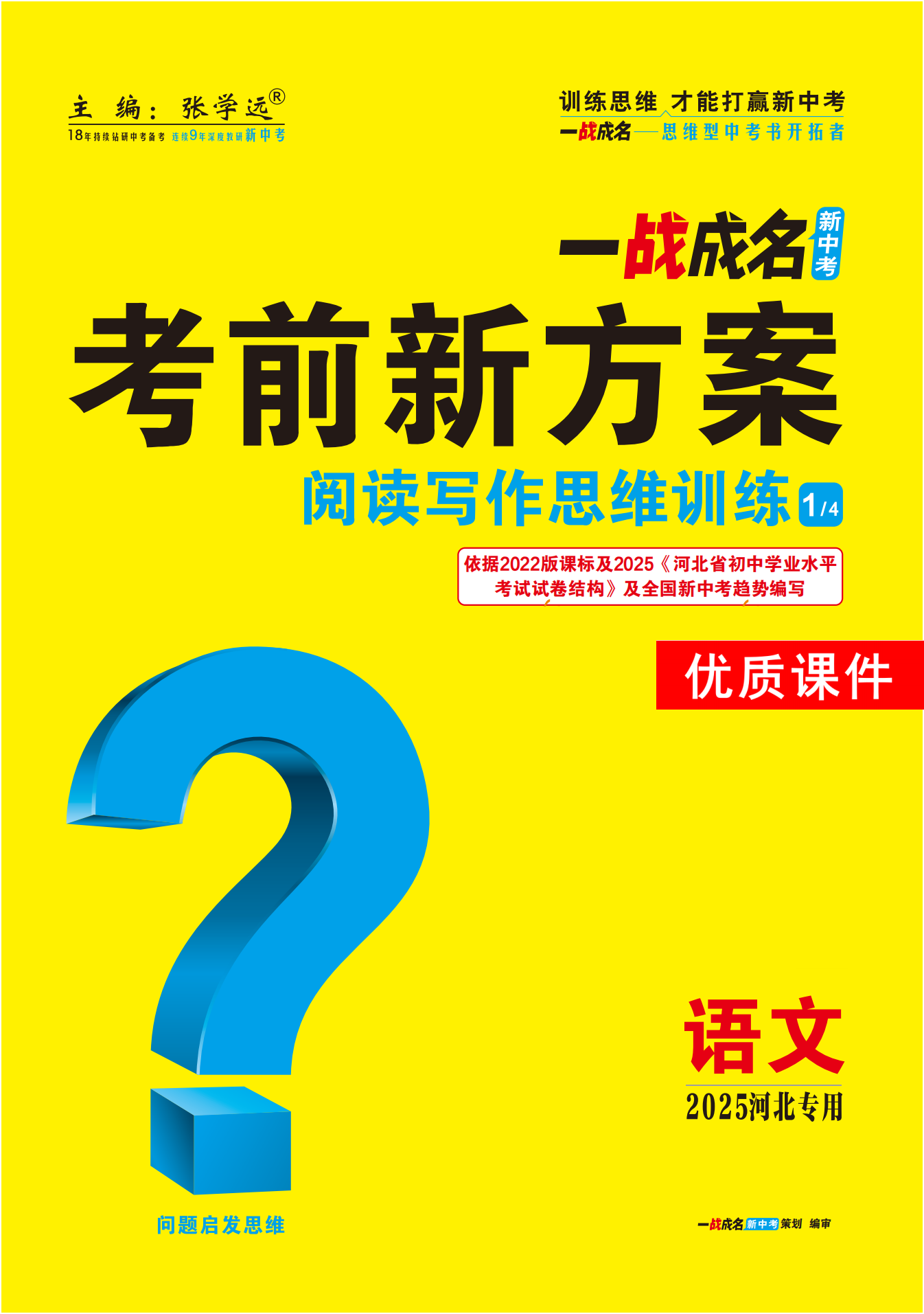 【一戰(zhàn)成名新中考】2025河北中考語文·一輪復習·閱讀寫作思維訓練優(yōu)質(zhì)課件PPT（講冊）