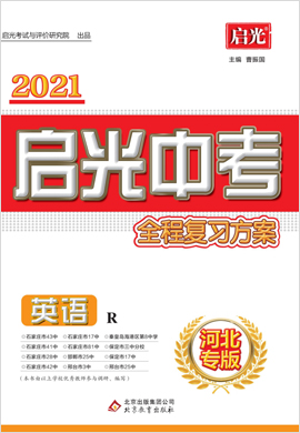 【启光中考】2021中考英语全程复习方案（人教版 河北专版）