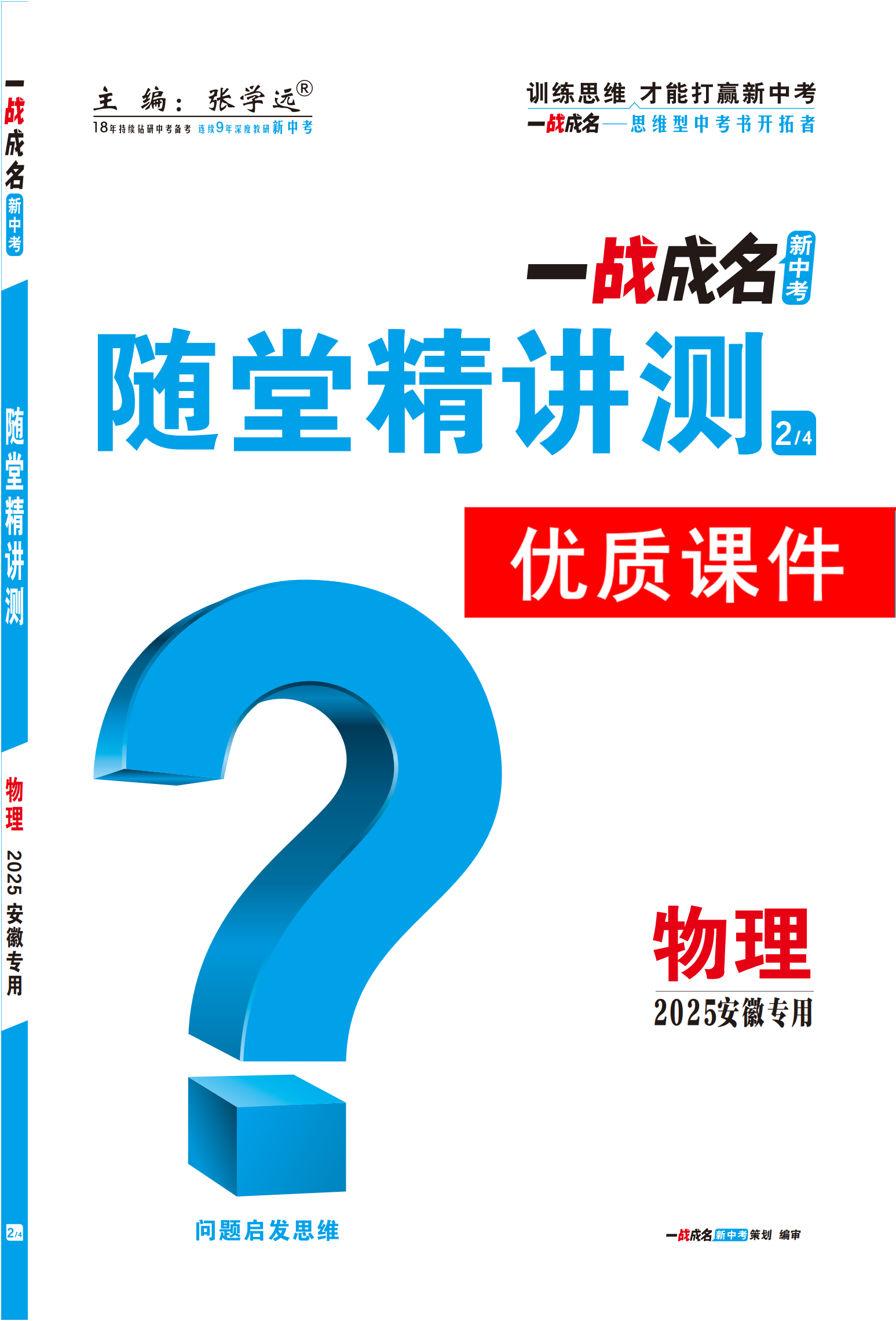 【一戰(zhàn)成名新中考】2025安徽中考物理·一輪復習·隨堂精講測優(yōu)質課件PPT（講冊）