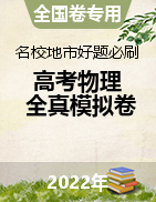 備戰(zhàn)2022年高考物理【名校地市好題必刷】全真模擬卷（全國(guó)卷專(zhuān)用）