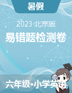 2023年六年级英语上册暑期预习易错题检测卷（北京版）  