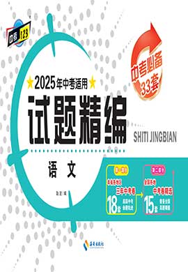 【中考123·中考必備】2025年黑龍江地區(qū)專用英語試題精編