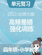 （彎道超車(chē)）2023-2024學(xué)年四年級(jí)上冊(cè)數(shù)學(xué)高頻易錯(cuò)強(qiáng)化訓(xùn)練（A3+A4+答案解析）（北師大版）