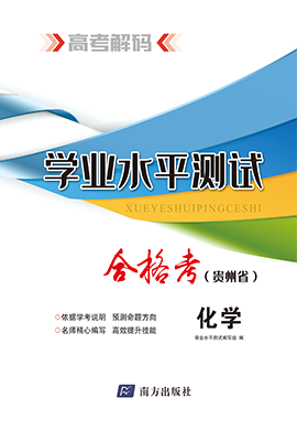 【高考解码】2024年贵州省高中学业水平考试（合格考）化学