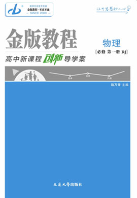 【金版教程】2024-2025學年新教材高中物理必修第一冊創(chuàng)新導學案word（人教版2019）