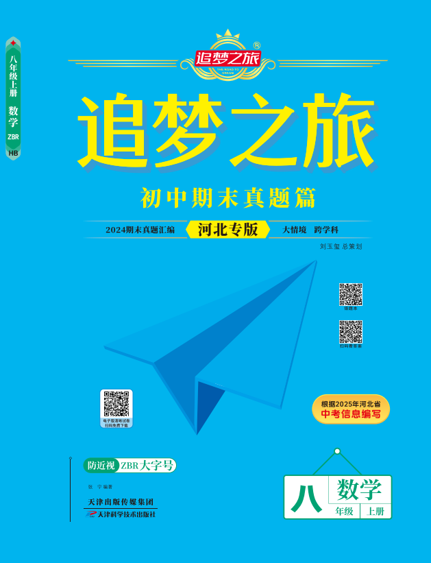 【追夢(mèng)之旅·期末真題篇】2024-2025學(xué)年八年級(jí)數(shù)學(xué)上冊(cè)（人教版 河北專用）