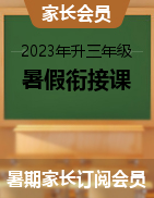 【暑期家长订阅会员】2023年升三年级暑假衔接课