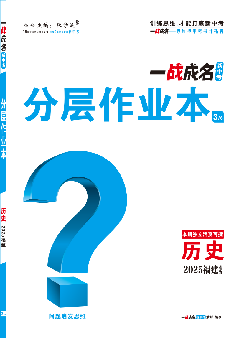 【一戰(zhàn)成名新中考】2025福建中考歷史·一輪復習·分層作業(yè)本（練冊）