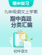 【好題匯編】備戰(zhàn)2024-2025學年九年級語文上學期期中真題分類匯編（云南專用）