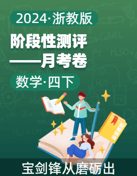 2023-2024学年四年级数学下册阶段质量检测（月考卷）浙教版