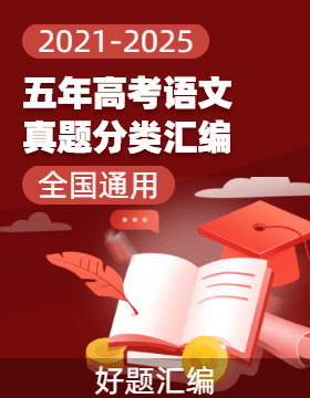 【好題匯編】五年（2021-2025）高考語文真題分類匯編（全國通用）