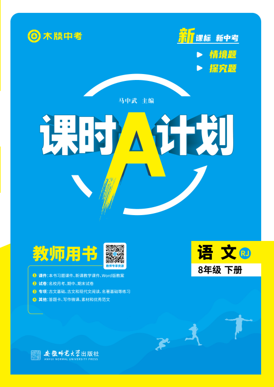 【木牘中考●課時(shí)A計(jì)劃】2024-2025學(xué)年八年級(jí)下冊(cè)語文配套課件