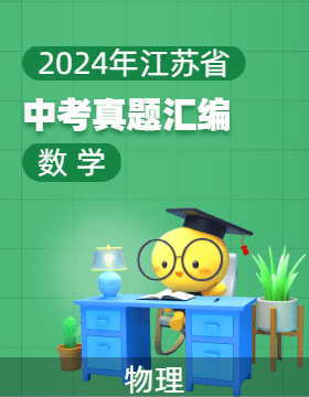 2024年江蘇省中考真題試卷匯編 數(shù)學(xué)