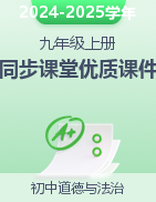 【優(yōu)選課】2024-2025學(xué)年九年級(jí)道德與法治上冊(cè)同步課堂優(yōu)質(zhì)課件（統(tǒng)編版）