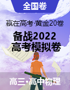 【贏在高考·黃金20卷】備戰(zhàn)2022年高考物理模擬卷（全國卷專用）