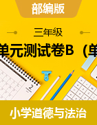 三年級(jí)上冊(cè)道法三四單元測(cè)試卷＋答案