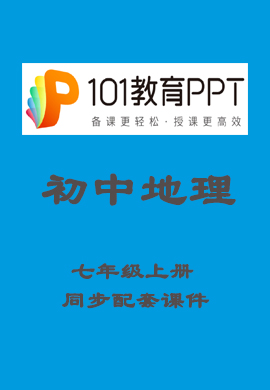 【101教育PPT】初中七年级地理上册同步教学课件（人教版）