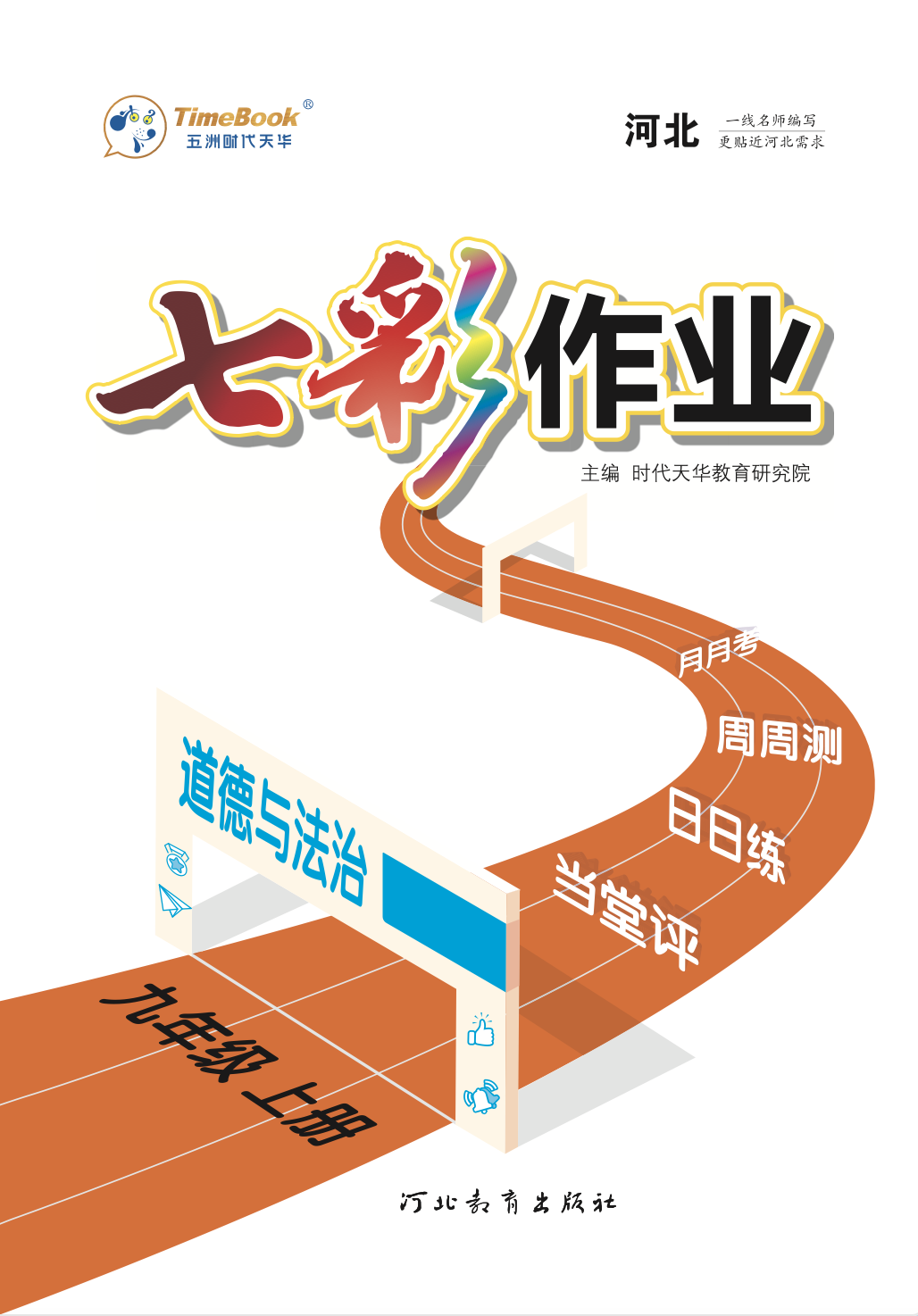 【七彩作業(yè)】2024-2025學年九年級道德與法治上冊同步習題課件 河北專版