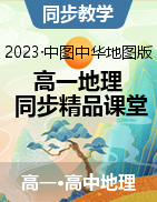 2023-2024学年高一地理同步精品课堂（中图中华地图版必修1·沪教版2022）
