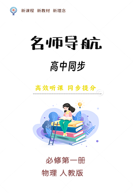 【名師導(dǎo)航】2024-2025學(xué)年高中物理必修第一冊同步課件(人教版2019)